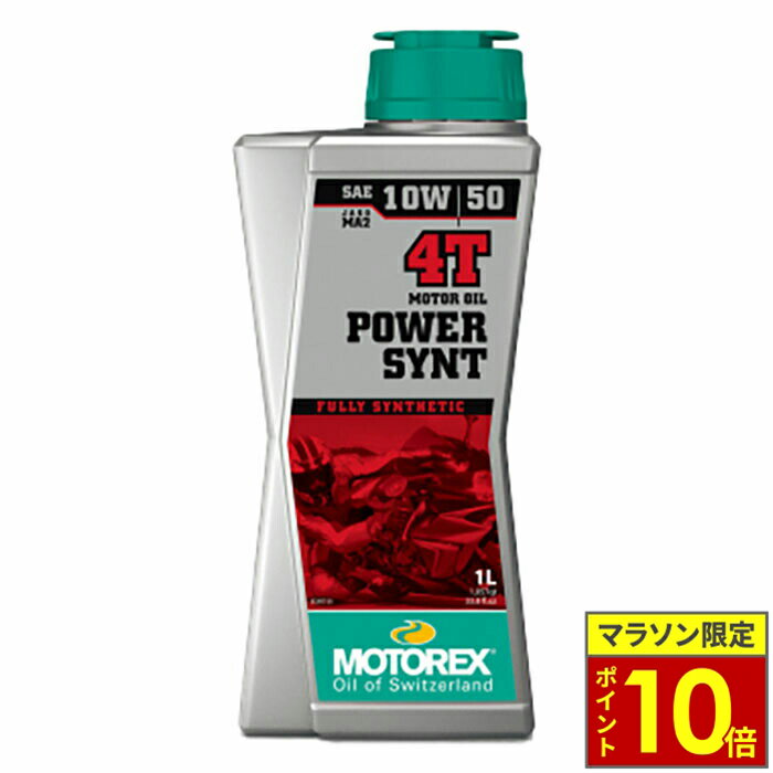 ＼27日迄ポイント10倍／ ＼10％OFFクーポン対象 10/31まで／ MOTOREX モトレックス 4サイクルエンジンオイル POWER SYNT 4T 【10W50】 容量 1L 4L