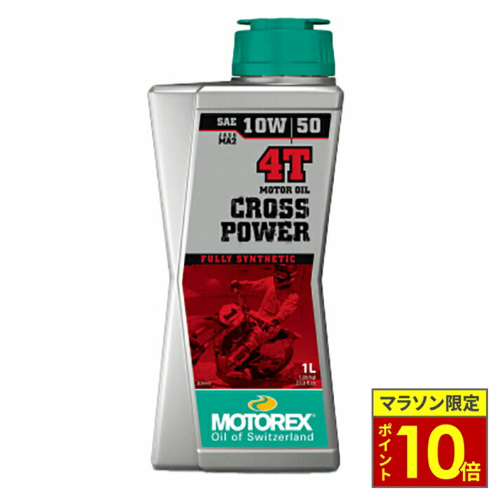 ＼27日迄ポイント10倍／ ＼10％OFFクーポン対象 10/31まで／ MOTOREX モトレックス 4サイクルエンジンオイル CROSS POWER 4T 【10W50】 容量 1L 4L