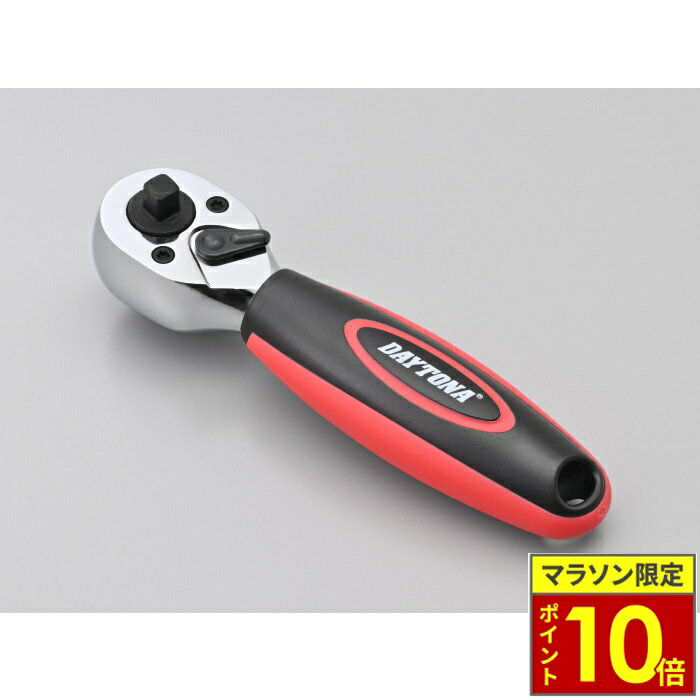 樂天商城 - ＼ポイント10倍／ DAYTONA デイトナ ダブルヘッドラチェット 1/4＆3/8
