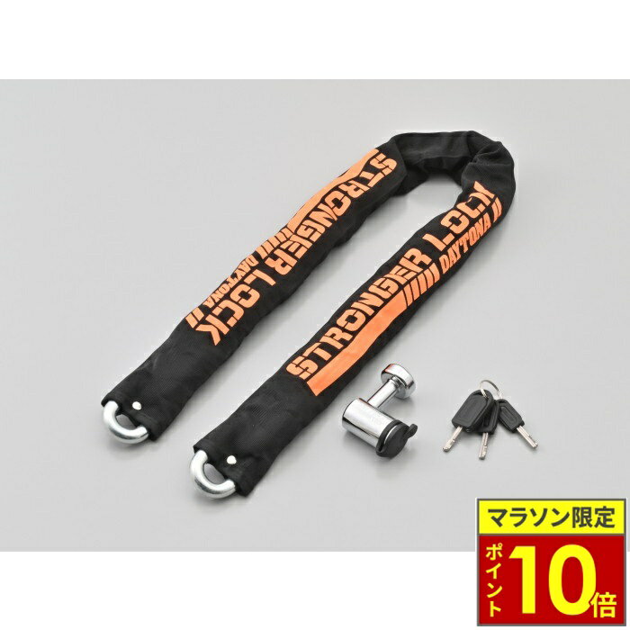 链条锁 - ＼ポイント10倍／ DAYTONA デイトナ ストロンガーチェーンロック Ф12
