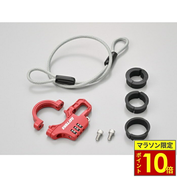 ＼ポイント10倍／ DAYTONA デイトナ スレンダーヘルメットロック ダイヤルタイプ ケーブル付き