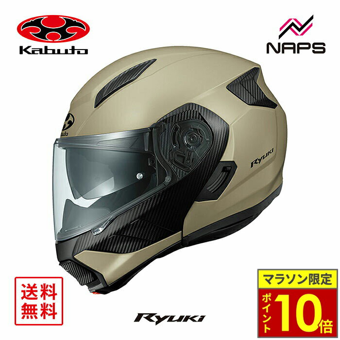 ＼29日迄ポイント10倍／OGK Kabuto オージーケーカブト ヘルメット RYUKI システムヘルメット フラットコヨーテ サイズ S M L XL リュウキ バイク 軽量 JIS ヘルメット バイク オートバイ 用品 メンズ レディース 男性 女性 かっこいい おしゃれ メーカー ブランド 人気