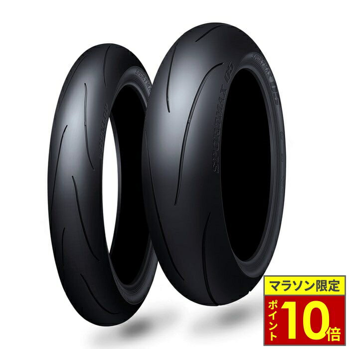 ＼マラソン限定ポイント10倍／ DUNLOP SPORTMAX Q5：ダンロップ スポーツマックス Q5 ラジアル レーシング スポーツ バイク サーキット 走行会 ハイグリップ 公道走行可能 ワインディング 峠