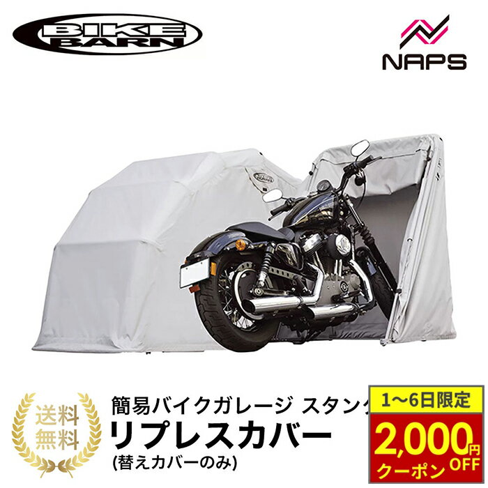 【12/1から最大2,000円OFFクーポン】BIKE BARN バイクバーン スタンダード用 リプレイスカバー 替えカバーのみ