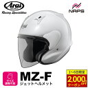 【11/1から最大2,000円OFFクーポン】 Arai アライ ヘルメット MZ-F XO ジェットヘルメット グラスホワイト ヘルメット バイク オートバイ 用品 メンズ レディース 男性 女性 かっこいい おしゃれ メーカー ブランド 人気 おすすめ