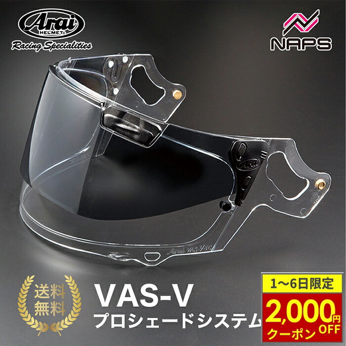 【3/1から最大2,000円OFFクーポン】Arai アライ VAS-V プロシェードシステム クリアー...