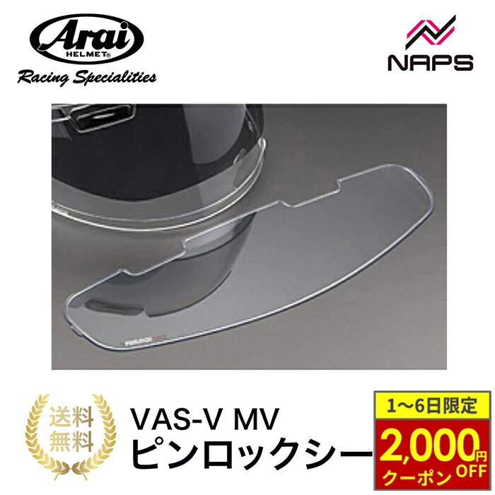 【12/1から最大2,000円OFFクーポン】Arai アライ VAS-V MV ピンロックシート 120 クリアー