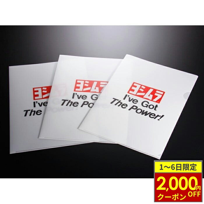 【12/1から最大2,000円OFFクーポン】YOSHIMURA ヨシムラ クリアファイル(3枚入り)