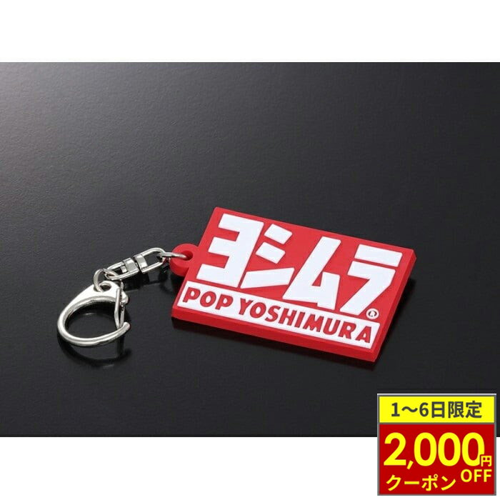 【12/1から最大2,000円OFFクーポン】YOSHIMURA ヨシムラ キーホルダー(POP YOSHIMURA)