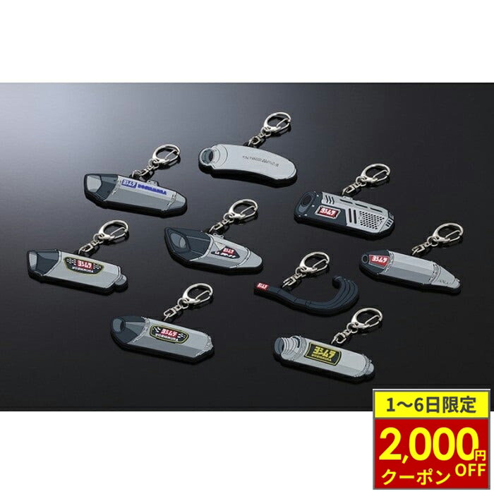 【12/1から最大2,000円OFFクーポン】YOSHIMURA ヨシムラ サイレンサー型ラバーキーホルダー