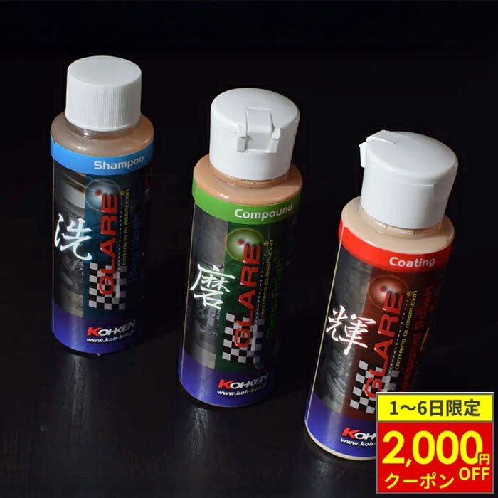 【2/1から最大2,000円OFFクーポン】GLARE グレア ボディケア 3本セット 100ml ウルトラウォッシュ「洗」 マイクロフィニッシュ 「磨」 プロフェッショナルポリッシュ 「輝」 シャンプー コンパウンド ポリッシュ GL-008