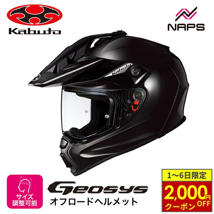 【2/1から最大2,000円OFFクーポン】OGK Kabuto オージーケーカブト ヘルメット GEOSYS オフロードヘルメット ブラックメタリック サイズ XS S M L XL ジオシス バイク JIS ヘルメット バイク オートバイ 用品 メンズ レディース 男性 女性 かっこいい おしゃれ メーカー