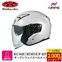 【11/1から最大2,000円OFFクーポン】 OGK Kabuto オージーケーカブト ヘルメット EXCEED2 ジェット パールホワイト サイズ XS S M L XL オープンフェイス エクシード2 バイク ヘルメット バイク オートバイ 用品 メンズ レディース 男性 女性 かっこいい おしゃれ メーカー