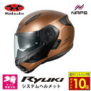 \超ポイントバック祭10倍/ OGK Kabuto オージーケーカブト ヘルメット RYUKI システムヘルメット フラットブロンズ サイズ S M L XL ...