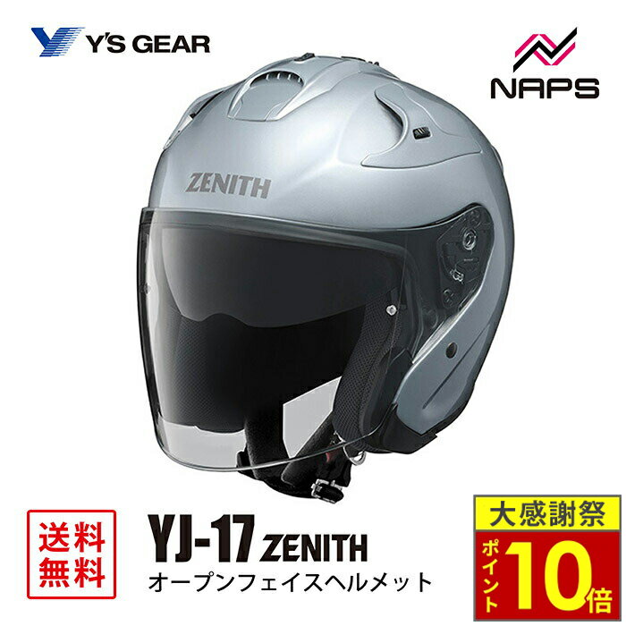 ＼26日迄ポイント10倍／Y’S GEAR ワイズギア YJ-17 ZENITH-P オープンジェットヘルメット クリスタルシルバー YJ17 ゼニス サイズ XS S M L XL XXL JIS SG ヘルメット バイク オートバイ 用品 メンズ レディース 男性 女性 かっこいい おしゃれ メーカー ブランド 人気
