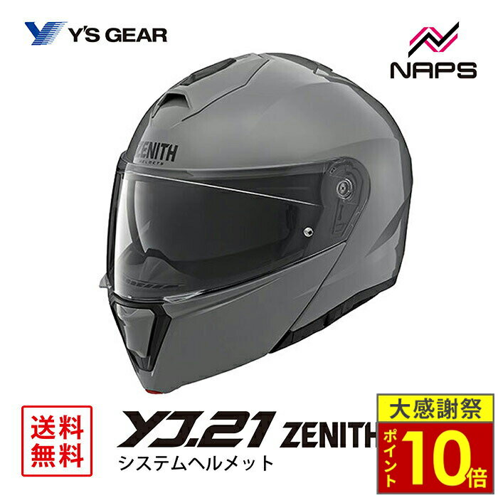 ＼26日迄ポイント10倍／Y’S GEAR ワイズギア YJ-21 ZENITH システムヘルメット Nグレー YJ21 ゼニス サイズ S M L XL JIS SG ヘルメット バイク オートバイ 用品 メンズ レディース 男性 女性 かっこいい おしゃれ メーカー ブランド 人気 おすすめ