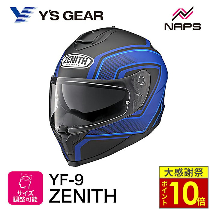 ＼26日迄ポイント10倍／Y'S GEAR YF-9 ZENITH：ワイズギア ゼニス スポーツストライプ シアンブルー ヘルメット バイク オートバイ 用品 メンズ レディース 男性 女性 かっこいい おしゃれ メーカー ブランド 人気 おすすめ