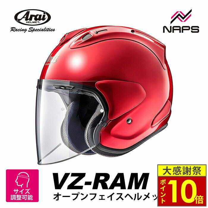 ＼26日迄ポイント10倍／Arai アライ ヘルメット VZ-RAM [VZラム] ジェットヘルメット カームレッド ヘルメット バイク オートバイ 用品 メンズ レディース 男性 女性 かっこいい おしゃれ メーカー ブランド 人気 おすすめ