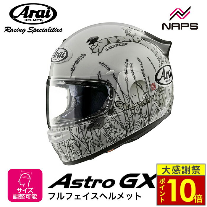 ＼26日迄ポイント10倍／Arai アライ ヘルメット ASTRO-GX [アストロGX] フルフェイスヘルメット NEKO ネコ ヘルメット バイク オートバイ 用品 メンズ レディース 男性 女性 かっこいい おしゃれ メーカー ブランド 人気 おすすめ