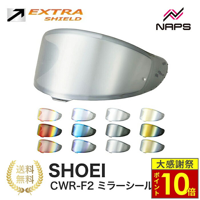 ＼26日迄ポイント10倍／EXTRA SHIELD SHOEI ヘルメット用 ミラーシールド CWR-F2 Z-8 X-Fifteen X-15 エキストラシールド スモーク ダークスモーク メロースモーク レッド ブルー ゴールド シルバー ショウエイ 撥水 UVカット 日本製