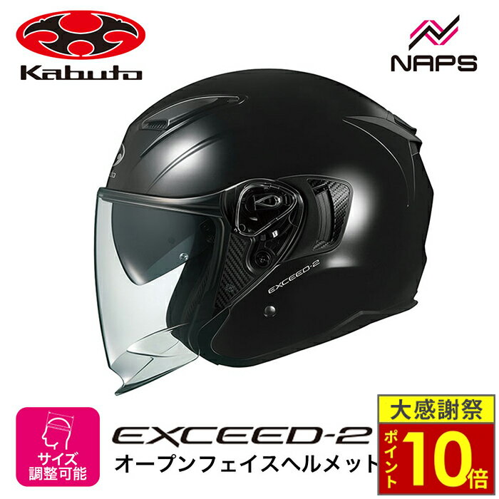 ＼26日迄ポイント10倍／OGK Kabuto オージーケーカブト ヘルメット EXCEED2 ジェット ブラックメタリック サイズ XS S M L XL オープンフェイス エクシード2 バイク ヘルメット バイク オートバイ 用品 メンズ レディース 男性 女性 かっこいい おしゃれ メーカー ブランド