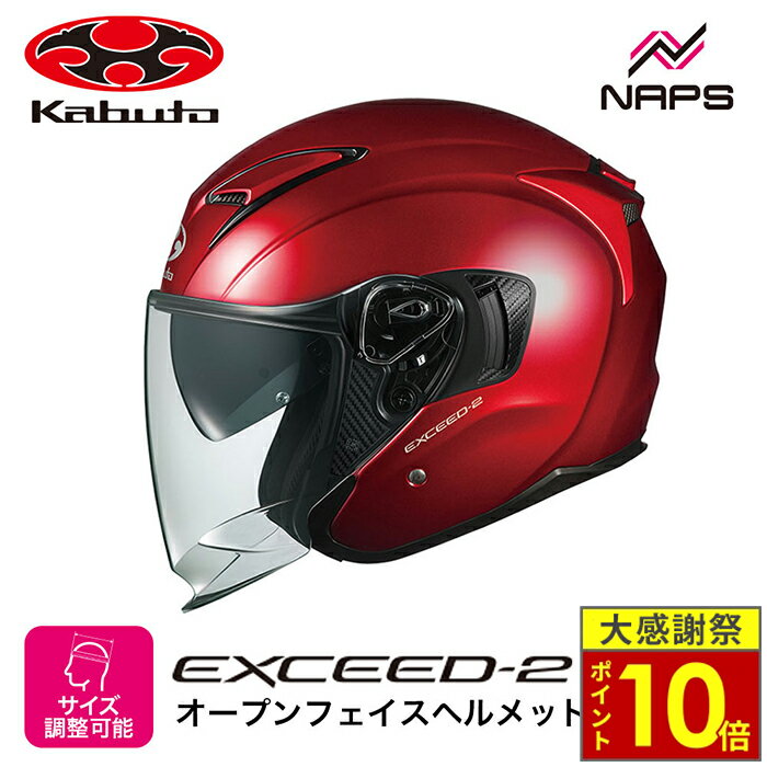 ＼26日迄ポイント10倍／OGK Kabuto オージーケーカブト ヘルメット EXCEED2 ジェット シャイニーレッド サイズ XS S M L XL オープンフェイス エクシード2 バイク ヘルメット バイク オートバイ 用品 メンズ レディース 男性 女性 かっこいい おしゃれ メーカー ブランド