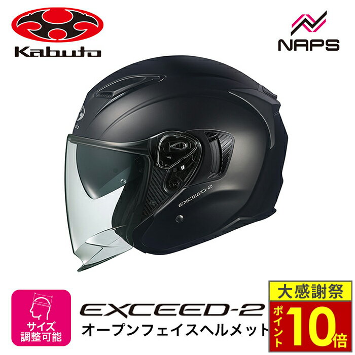 ＼26日迄ポイント10倍／OGK Kabuto オージーケーカブト ヘルメット EXCEED2 ジェット フラットブラック サイズ XS S M L XL オープンフェイス エクシード2 バイク ヘルメット バイク オートバイ 用品 メンズ レディース 男性 女性 かっこいい おしゃれ メーカー ブランド