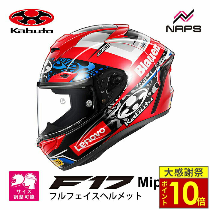 ＼26日迄ポイント10倍／OGK Kabuto オージーケーカブト ヘルメット F-17 Mips MICHELE PIRRO フルフェイス レプリカ レッドブルー F17 ミップス ミケーレ・ピッロ バイク JIS MFJ ヘルメット バイク オートバイ 用品 メンズ レディース かっこいい おしゃれ メーカー