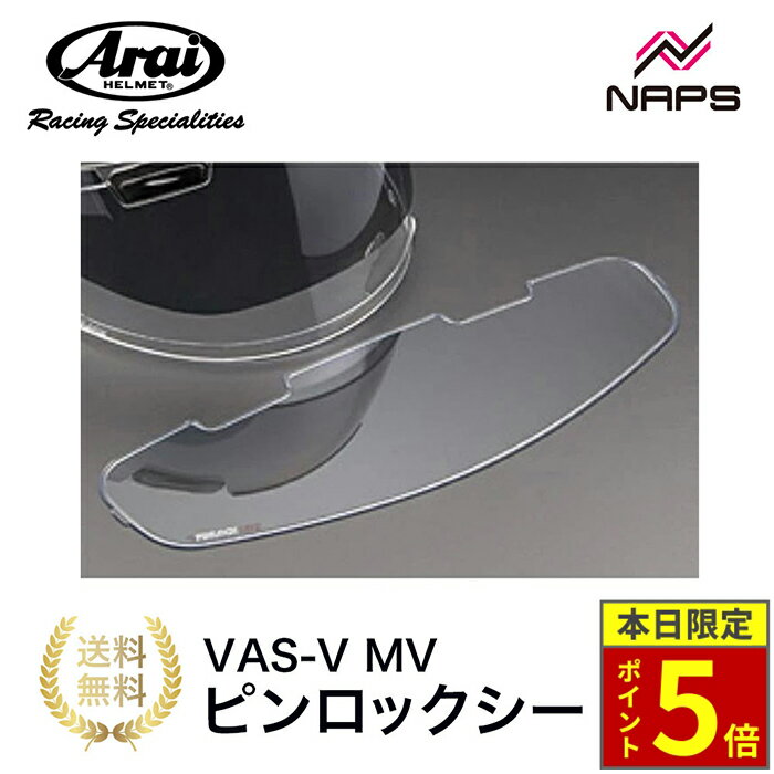 ＼18日ポイント5倍／Arai アライ VAS-V MV ピンロックシート 120 クリアー