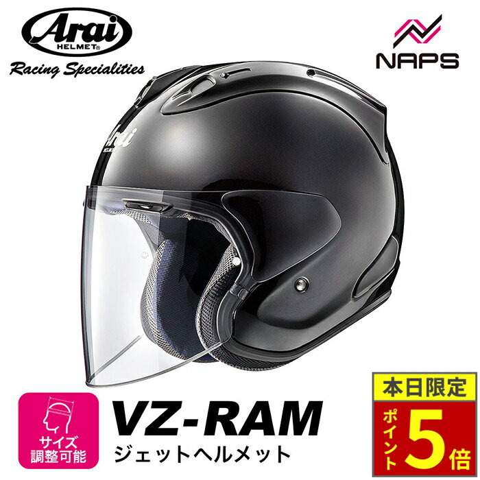 ＼5日ポイント5倍／Arai アライ ヘルメット VZ-RAM ジェットヘルメット グラスブラック サイズ XS S M L XL ブイゼット ラム VZラム バイク スポーティ スタイリッシュ かっこいい 高性能 高品質 MFJ公認 SNELL スネル A.C.E.認定ショップ ヘルメット バイク オートバイ 用品