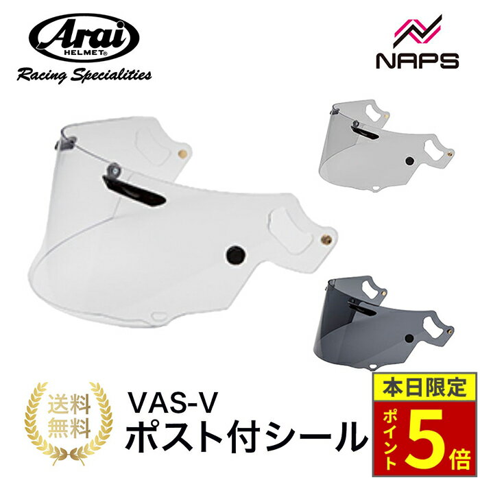 ＼18日ポイント5倍／Arai アライ VAS-V ポスト付シールド