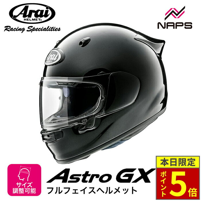 ＼30日ポイント5倍／Arai アライ ヘルメット ASTRO-GX フルフェイスヘルメット グラスブラック 黒 サイズ XS S M L XL アストロ バイク かっこいい 高性能 高品質 ハイスペック フィット 長時間 着脱 疲れにくい MFJ公認 SNELL スネル A.C.E.認定ショップ ヘルメット バイク