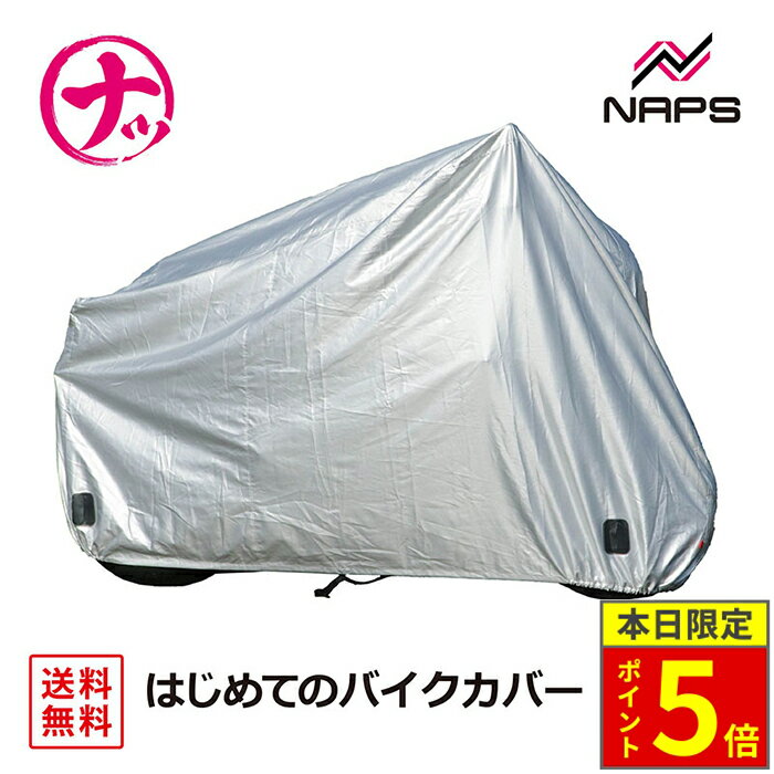 ＼30日ポイント5倍／NAPS ナップス はじめてのバイクカバー サイズ M L 2L 3L バイク 用品 車体カバー 150D 撥水加工 水バイクカバー 厚手 オートバイカバー 丈夫な厚手生地 撥水加工 UVカット 風飛び防止バックル 収納袋付 防犯ロック装着穴