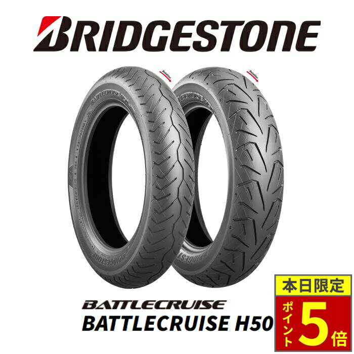 ＼20日限定ポイント5倍／BRIDGESTONE BATTLECRUISE H50：ブリヂストン バトルクルーズ H50