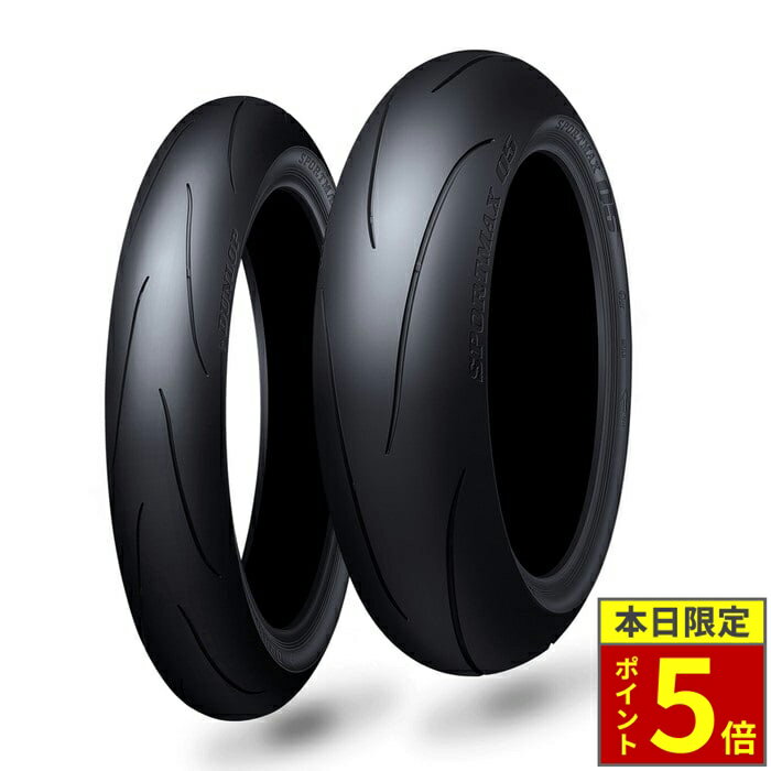 ＼20日限定ポイント5倍／DUNLOP SPORTMAX Q5：ダンロップ スポーツマックス Q5 ラジアル レーシング スポーツ バイク サーキット 走行会 ハイグリップ 公道走行可能 ワインディング 峠