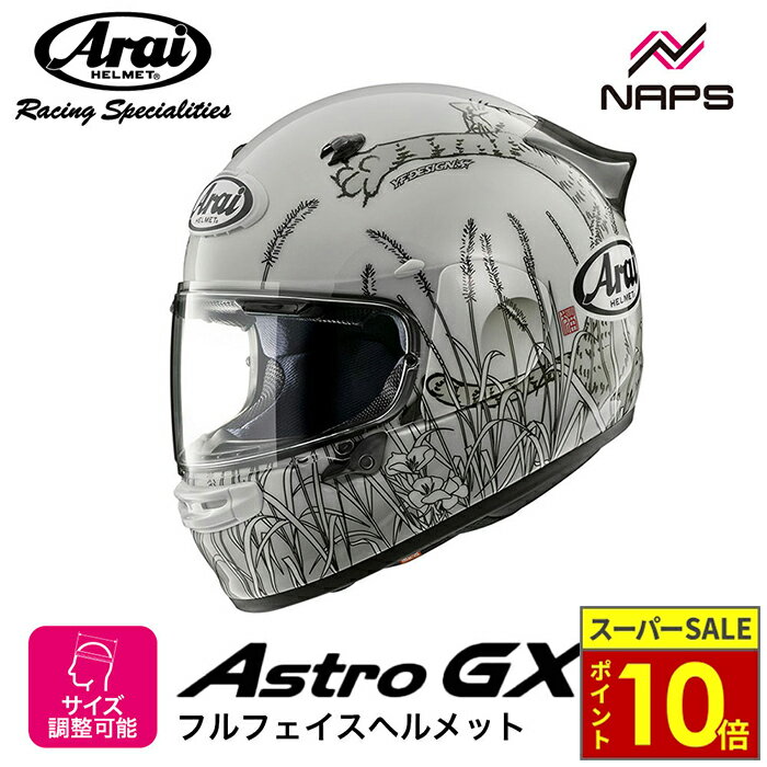 ＼11日迄ポイント10倍／Arai アライ ヘルメット ASTRO-GX [アストロGX] フルフェイスヘルメット NEKO ネコ ヘルメット バイク オートバイ 用品 メンズ レディース 男性 女性 かっこいい おしゃれ メーカー ブランド 人気 おすすめ
