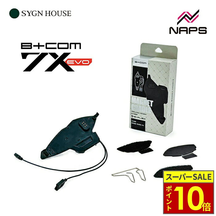 SYGN HOUSE (サインハウス) 品名：B+COM マグネットクレードル セット for7X EVO メーカー参考小売価格価格：7,480円（税込） 品番：00083267 JAN：4541408007940 内容： ・マグネットクレードル×1 ・ワイヤークリップ×1 ・クレードル用面ファスナーフック・ループ×1 ・クレードル用保護ラバー×1 当店取扱インカムの関連キーワード バイク ライダー ツーリング バイク用通信機器 ワイヤレス インターコム インターコール 無線機 インカム Bluetooth 通信システム 通信 通話 ヘッドセット 複数人 複数台 グループ通話 音質 スピーカー ハンズフリー 音楽 再生対応 通話距離 長距離 通話音質 安定 クリア 1km 以上 雑音除去 自動接続 通話自動切り替え ノイズキャンセル ノイズキャンセリング ノイズ抑制 音楽共有 GPS 音声案内 音楽再生 自動音量調整 ナビ音声案内 雨 防水 防塵 雨天 IP67 急速充電 大容量 バッテリー ペアリング 骨伝導 セット 同時通話 高音質 他社接続 タンデム メッシュ メッシュ通信 ユニバーサル接続 B+COM SENA DAYTONA MIDLAND LEXIN Cardo FODSPORTS EJEAS FreedConn VNETPHONE ビーコム セナ デイトナ ミッドランド レシン カルド Bluetooth 5.0 Bluetooth 4.1 メンズ レディース 男性 女性 大人 おじさん イケおじ カップル 親子 初心者 ソロ 仲間 マスツーリング 通勤 出勤 出社 短距離 中距離 長距離 高速道路 サーキット ロング マス 夜間 ナイト 早朝 キャンプ 林道 山道 ヘルメット フルフェイス ジェット システム 開閉式 内装スピーカー設置可能 配線スッキリ 取付け簡単 着脱式マイク 内蔵マイク型 スピーカー位置調整可能 ABOUT NAPS　-ナップスについて- 「For all Riders.」豊かなオートバイライフを過ごすために私たちは全力でサポートします。 ナップスは、1962年創業のオートバイ用品の小売・開発を行っています。 「ヒトのナップス」をコンセプトに、高い現場力と商品の品揃えの豊富さを特徴とし、多様化するオートバイユーザーのニーズやファッションのトレンドを追い続けています。 【実店舗について】 国内、海外合わせて32拠点(アップガレージライダース6店舗含む)で展開する、日本最大級のオートバイ用品店です。 販売はもちろん、メンテナンス・サイズ調整・フィッティング等のアフターサービスも行っております。 神奈川県7店舗・東京都6店舗・埼玉県2店舗・群馬県2店舗・宮城県1店舗・静岡県1店舗・愛知県4店舗・大阪府2店舗・京都府1店舗・岡山県1店舗・広島県2店舗・愛媛県1店舗・福岡県1店舗・台湾1店舗