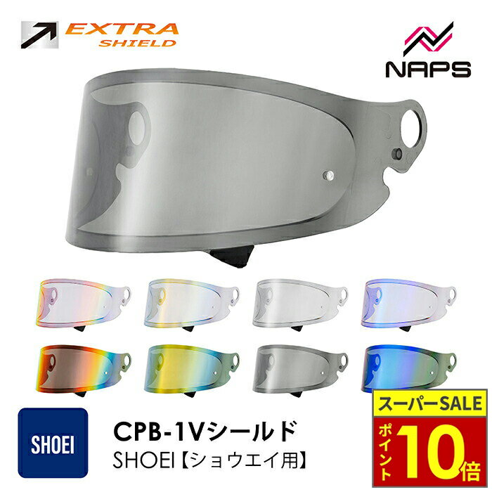 ＼11日迄ポイント10倍／ EXTRA SHIELD SHOEI ヘルメット用 ミラーシールド CPB-1V グラムスター エキストラシールド ダークスモーク メロースモーク レッド ブルー ゴールド シルバー ショウエイ Glamster 撥水 UVカット 日本製