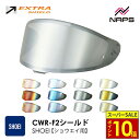 \11日迄ポイント10倍/ EXTRA SHIELD SHOEI ヘルメット用 ミラーシールド CWR-F2 Z-8 X-Fifteen X-15 エキストラシールド スモーク ダークスモーク メロースモーク レッド ブルー ゴールド シルバー ショウエイ 撥水 UVカット 日本製