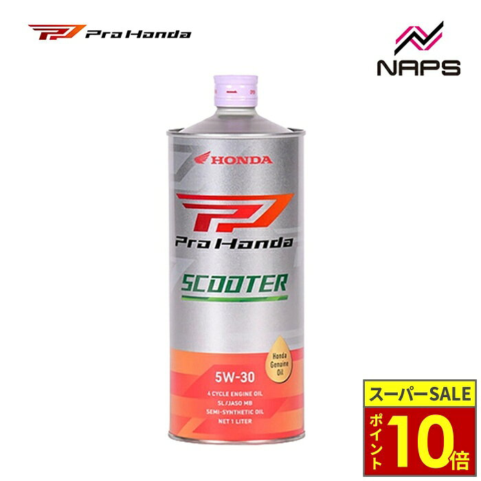 ＼ポイント10倍／ ホンダ純正 ProHonda SCOOTER 5W-30 1L 4サイクルエンジン用オイル 部分化学合成油 ホンダ純正オイル スクーター用オイル エンジンオイル 4サイクルオイル 4ストオイル 二輪車用オイル バイク オートバイ メンテナンス オイル交換 低燃費オイル JASO MB