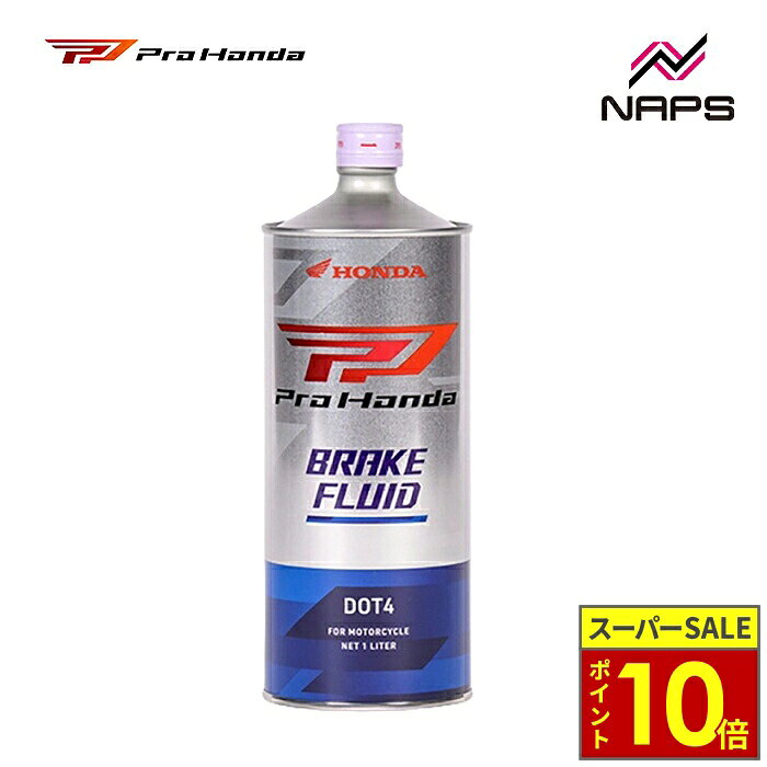 ブランド/製品のおすすめポイント Honda二輪車用に開発された、非鉱物油系のブレーキフルード。 商品情報 DOT規格DOT4 容量0.5/1L ABOUT NAPS　-ナップスについて- 「For all Riders.」豊かなオートバイライフを過ごすために私たちは全力でサポートします。 ナップスは、1962年創業のオートバイ用品の小売・開発を行っています。 「ヒトのナップス」をコンセプトに、高い現場力と商品の品揃えの豊富さを特徴とし、多様化するオートバイユーザーのニーズやファッションのトレンドを追い続けています。 【実店舗について】 国内、海外合わせて32拠点(アップガレージライダース6店舗含む)で展開する、日本最大級のオートバイ用品店です。 販売はもちろん、メンテナンス・サイズ調整・フィッティング等のアフターサービスも行っております。 神奈川県7店舗・東京都6店舗・埼玉県2店舗・群馬県2店舗・宮城県1店舗・静岡県1店舗・愛知県4店舗・大阪府2店舗・京都府1店舗・岡山県1店舗・広島県2店舗・愛媛県1店舗・福岡県1店舗・台湾1店舗