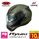 \11日迄ポイント10倍/ OGK Kabuto オージーケーカブト ヘルメット RYUKI システムヘルメット フラットオリーブ サイズ S M L XL リュウキ バイク 軽量 JIS ヘルメット バイク オートバイ 用品 メンズ レディース 男性 女性 かっこいい おしゃれ メーカー ブランド 人気