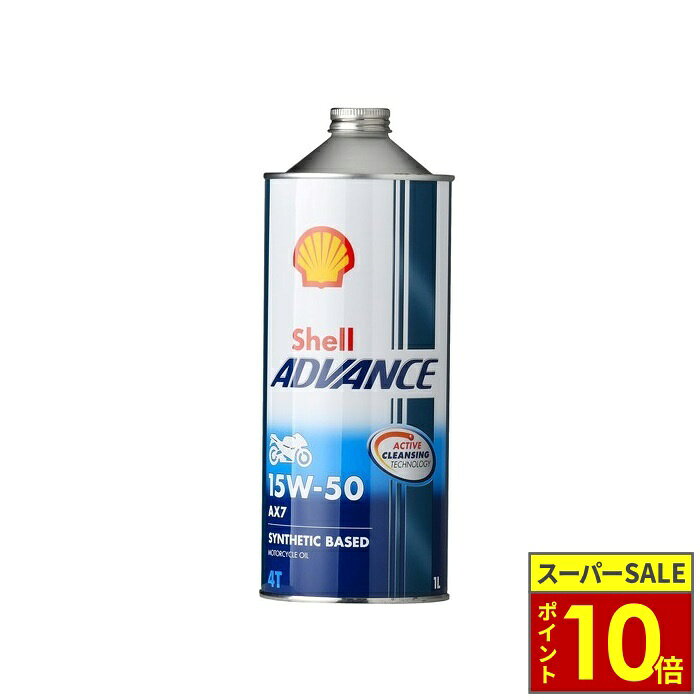 シェルアドバンス4T AX7は、「ACTIVE CLEANSING TECHNOLOGY」により、清浄性に優れ、エンジン内を常にクリーンに保ち、コストパフォーマンスにも優れたエンジンオイルです。 街乗りからツーリングまで幅広いシーンに対応し、全ての排気量のバイクにご使用頂けます。 シェルアドバンス4T AX7はモーターサイクル専用に開発された化学合成テクノロジーオイルです。 商品名 シェルアドバンス4T AX7 ストローク 4ストロークエンジンオイル ベースオイル 化学合成テクノロジー 用途 バイク用 SAE粘度 15W-50 適合規格 API：SM / JASO：MA2 特長 天然ガスから作られたシェル独自のベースオイル「GTL」配合。 清浄性に優れたシェル独自の添加剤技術「ACTIVE CLEANSING TECHNOLOGY」を採用。 高性能スポーツバイクから一般バイク、高性能スクーターまで幅広く対応。 街乗りからツーリングまで幅広いシーンに対応し、全ての排気量のバイクにご使用いただけます。 ABOUT NAPS　-ナップスについて- 「For all Riders.」豊かなオートバイライフを過ごすために私たちは全力でサポートします。 ナップスは、1962年創業のオートバイ用品の小売・開発を行っています。 「ヒトのナップス」をコンセプトに、高い現場力と商品の品揃えの豊富さを特徴とし、多様化するオートバイユーザーのニーズやファッションのトレンドを追い続けています。 【実店舗について】 国内、海外合わせて32拠点(アップガレージライダース6店舗含む)で展開する、日本最大級のオートバイ用品店です。 販売はもちろん、メンテナンス・サイズ調整・フィッティング等のアフターサービスも行っております。 神奈川県7店舗・東京都6店舗・埼玉県2店舗・群馬県2店舗・宮城県1店舗・静岡県1店舗・愛知県4店舗・大阪府2店舗・京都府1店舗・岡山県1店舗・広島県2店舗・愛媛県1店舗・福岡県1店舗・台湾1店舗