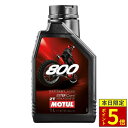 \20日限定ポイント5倍/ MOTUL 800 2T FACTORY LINE OFF ROAD (800 2T ファクトリーライン・オフロード) 2サイクルエ...