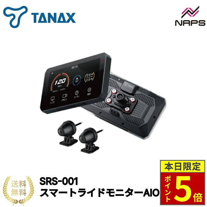 サイズ 本体：79(H)×136(W)×20(D)mm 重量：320g 部品構成 ・本体×1　・カメラ×2（前後）・取付けステー×1　・各種クランプ×3種　・取付けジョイントベース×1　・電源ケーブル×1　・GPS受信機×1　・エレクトロタップ×2　・結束バンド×2　・ナイロン結束バンド×1　・カメラ用両面テープ×2　・組み立て工具×1式 TANAXから新世代バイク用スマートモニター「SRS-001 スマートライドモニターAIO-5Lite」が登場！ バイクツーリングの常識が変わります！ スマートライドモニターで出来る事 ●スマートフォンアプリがオートバイで使える ●オンラインナビゲーションで常に最新の地図情報を表示可能。（地図データの更新も不要） ●死角検知システム（BSD機能）で安全運転をサポート ●振動検知式駐車監視緊急録画機能 ●電話応答とメッセージ通知 ●音楽コントロール+ナビ画面を同時に表示可能 ●ドライブレコーダー機能 ●走行データ確認 スマートライドモニターを装着するメリット ・スマートフォンの落下を防ぐ ・内部故障のリスクを振動から防ぐ ・熱暴走による損傷を防ぐ ・雨天時の水濡れを防ぐ Apple CarPlay・Android Auto対応 スマートフォンはポケットやバッグなどに入れておけるので、落として壊す心配もありません。スマートフォンと連携することでナビアプリのルート検索や音楽プレイヤーの操作、メッセージの確認や電話の操作ができる便利なスマートモニターです。 ＊LINEの確認はApple CarPlayの機能となります。 最新の地図情報や交通情報を表示 お好きな地図アプリをご利用いただけます。地図データの更新も不要で、常に最新の地図情報や交通情報をリアルタイムに表示する事ができます。 オートバイ専用設計 ●安心の防水・防塵IP67本体 ●放熱+耐震構造（チタンアルミ合金+3軸フロート構造） ●1000nit高輝度IPS液晶で角度に強く昼夜を問わずに見やすい ●GPS高レート測位で正確な走行記録 ●スマートライドモニター⇔スマートフォン⇔ヘルメットヘッドセットがシームレスに連携 SRS-001スマートライドモニターはヘッドセットとは直接接続せずにスマートフォンをハブとして使用するので、音楽再生時の音の劣化や音の遅れの発生を防ぐことができます。 また、ヘッドセットとスマートライドモニターの相性による接続障害も防ぐことができます。 グローブをしたままでも基本操作が可能 ●スマホ対応グローブなら直接的な操作が可能。画面のスクロールや文字の入力操作もストレス無くスムーズな操作が可能です。 ●スマホ非対応のグローブでもホーム画面・リンク画面・ドラレコ画面・ロックの基本操作ができるアナログボタンを本体上部に設置。 充実したドライブレコーダー機能 前後カメラを搭載！振動を補正し前後を同時に録画します。 ●安心の防水・防塵IP67カメラ　●高品質FHD録画　　●LED信号機対応27.5FPS録画　　 ●デュアルカメラによる前後同時録画機能+前後合成録画　　 ●「SONY　IMX307」STARVISTM CMOSセンサー採用 夜間にも強いSONY STARVISを搭載し、昼夜・晴雨を問わず高解像度の撮影が可能です。 ●暗闇に強いHDR録画が可能 ●136°広角レンズ 前後どちらから接近・衝突してきた車でも、その状況をシッカリと撮影してくれます。 ●振動検知式駐車監視緊急録画機能 電源が入っていない状態で車両への衝撃を感知すると、約60秒録画を行います。監視Gセンサー感度を低・中・高の3段階の設定が可能です。 死角検知システム（BSD機能） オートバイ後方の死角から接近する車両をスマートAIで自動検知。モニターに警告を表示します。 音楽コントロール+ナビ画面を同時に表示可能 スマートフォンにダウンロードした音楽を、スマートライドモニターのタッチパネルから直接操作できます。また、同時にナビ画面も表示できるので大変便利です。 ＊タッチパネルを操作する場合は必ず停車してから行ってください。 電話の応答とメッセージ通知 手袋やヘルメットを外すことなく、ワイヤレスで電話をかけたり、電話に出たりメッセージ通知を確認することができます。 ＊Apple CarPlayはLINEにも対応しています。　＊Andoroid Autoは現在のところLINEの通知機能がございませんのでご注意ください。 ＊通話機能を操作する場合は必ず停車してから行ってください。 ●電話帳の登録番号や通話履歴、メッセージの着信確認も自動で同期します。 Siriを活用してハンズフリー操作が可能 Apple CarPlay使用時にSiriを活用すれば、インカムからの音声コマンドで操作が出来ます。ナビアプリの目的地設定やツーリング先でのガソリンスタンド検索、音楽アプリの操作も音声コマンドで行えます。 ＊Android Autoで利用するGoogleアシスタント機能はインカムからの音声操作に対応しておりません。 自動接続！すぐにスタート！ 初回に問題なく接続できた場合、次回からはオートバイを始動するだけで自動接続が始まり、手動操作は不要です。さらにバックグラウンドでドライブレコーダー録画も自動で開始され、ライディング前の手間が大幅に軽減されます。 専用アプリCHIGEE GOで旅の思い出を保存しよう！ ドライブレコーダーで録画した映像をmicroSDカードを抜き取ることなくスマホに取り込むことができます。不慮の事故映像の保存はもちろん、旅の瞬間を簡単にキャプチャして、SNS等で共有することができます。 走行データも一目瞭然 エンジンを切ったら、スマートライドモニターの電源がオフになる時間まで走行した距離や速度、時間などが表示されます。 ABOUT NAPS　-ナップスについて- 「For all Riders.」豊かなオートバイライフを過ごすために私たちは全力でサポートします。 ナップスは、1962年創業のオートバイ用品の小売・開発を行っています。 「ヒトのナップス」をコンセプトに、高い現場力と商品の品揃えの豊富さを特徴とし、多様化するオートバイユーザーのニーズやファッションのトレンドを追い続けています。 【実店舗について】 国内、海外合わせて32拠点(アップガレージライダース6店舗含む)で展開する、日本最大級のオートバイ用品店です。 販売はもちろん、メンテナンス・サイズ調整・フィッティング等のアフターサービスも行っております。 神奈川県7店舗・東京都6店舗・埼玉県2店舗・群馬県2店舗・宮城県1店舗・静岡県1店舗・愛知県4店舗・大阪府2店舗・京都府1店舗・岡山県1店舗・広島県2店舗・愛媛県1店舗・福岡県1店舗・台湾1店舗