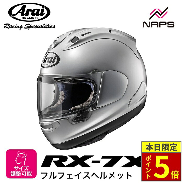 ＼ポイント5倍／ Arai アライ ヘルメット RX-7X フルフェイスヘルメット アルミナシルバー ヘルメット バイク オートバイ 用品 メンズ レディース 男性 女性 かっこいい おしゃれ メーカー ブランド 人気 おすすめ