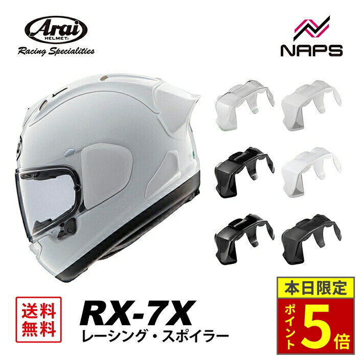 楽天市場】arai rx7 レーシングスポイラーの通販