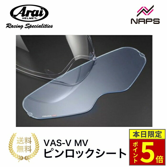 楽天市場】アライ vas－v mv ピンロックシート 120の通販