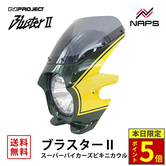 ＼18日ポイント5倍／ BLUSTER 2 ブラスター2 スーパーバイカーズビキニカウル カワサキ Z900RS イエローボールエディション 外装 カウル 車種専用
