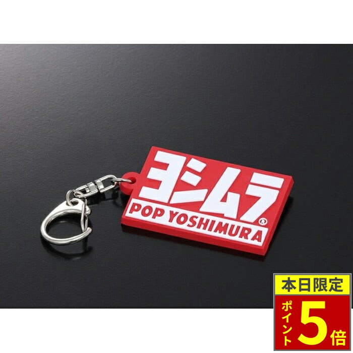 ＼30日ポイント5倍／ YOSHIMURA ヨシムラ キーホルダー(POP YOSHIMURA)